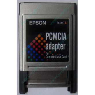 Переходник с Compact Flash (CF) на PCMCIA в Архангельске, адаптер Compact Flash (CF) PCMCIA Epson купить (Архангельск)